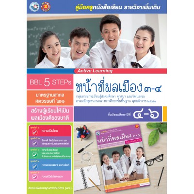 คู่มือครู หนังสือเรียนรายวิชาเพิ่มเติม หน้าที่พลเมือง 3-4 (ม.4-6)